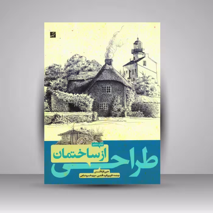 کتاب طراحی از ساختمان