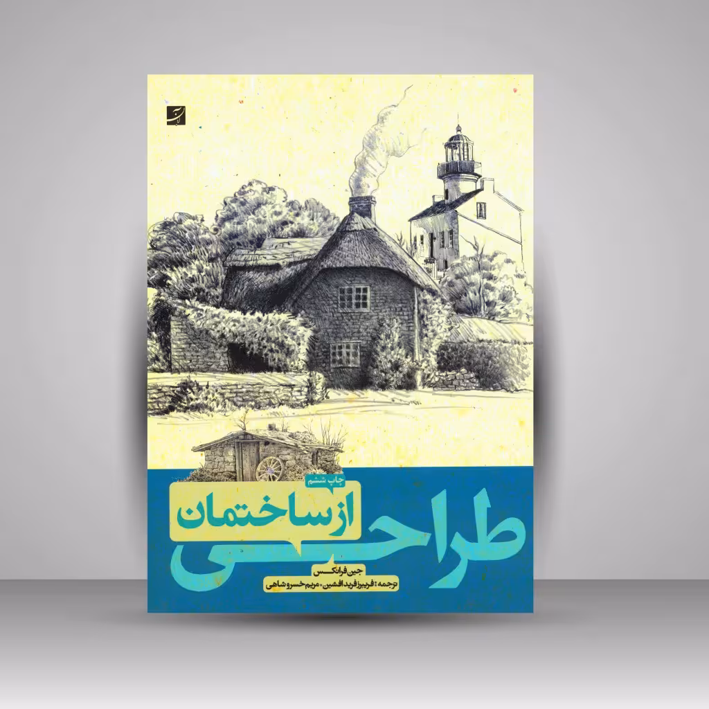 کتاب طراحی از ساختمان