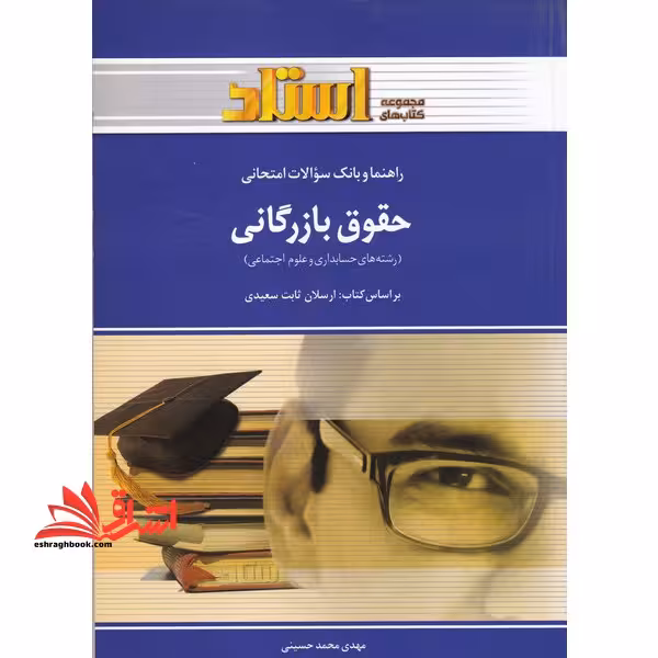 راهنما و بانک سوالات امتحانی حقوق بازرگانی (رشته ی حسابداری - علوم اجتماعی) شامل: یک دوره تدریس روان ... - فروشگاه کتاب اشراق