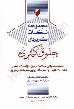 مجموعه نکات کاربردی حقوق کیفری (جلد دوم)