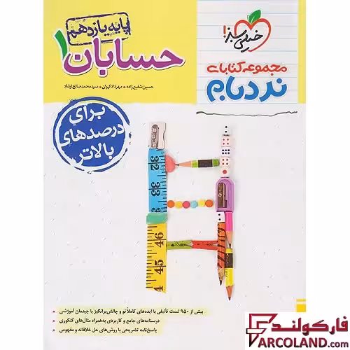 کتاب حسابان یازدهم ریاضی پیشرفته نردبام خیلی سبز
