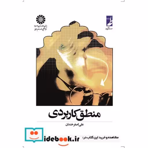 کتاب منطق کاربردی