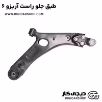 طبق جلو راست آریزو 6