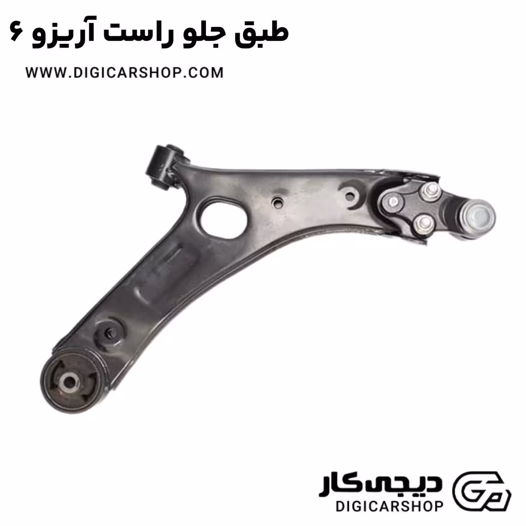 طبق جلو راست آریزو 6