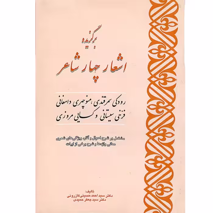 کتاب اشعار چهار شاعر اثر دکتر کازرونی و دکتر احمدی انتشارات ارمغان