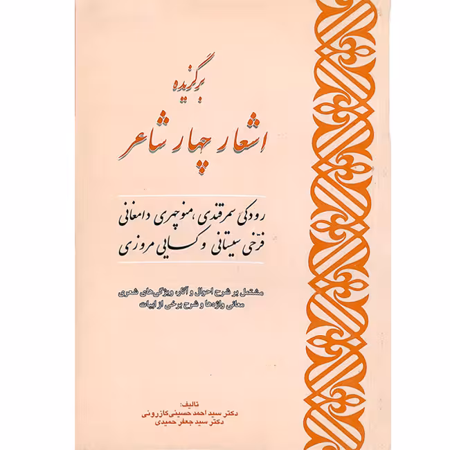 کتاب اشعار چهار شاعر اثر دکتر کازرونی و دکتر احمدی انتشارات ارمغان