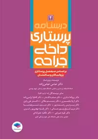 درسنامه پرستاری داخلی جراحی بزرگسالان و سالمندان جلد4 عباس زاده جامعه نگر