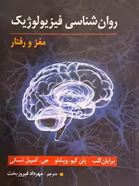 روانشناسی فیزیولوژیک مغز و رفتار برایان کلب فیروزبخت ارسباران