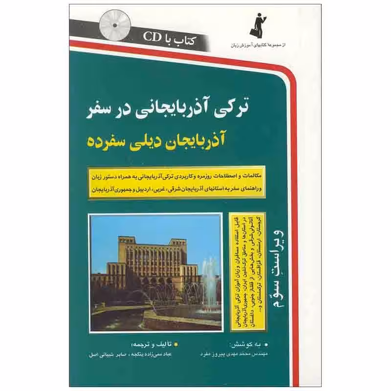 کتاب ترکی آذربایجانی در سفر مکالمات و اصطلاحات روزمره و کاربردی ترکی آذربایجانی