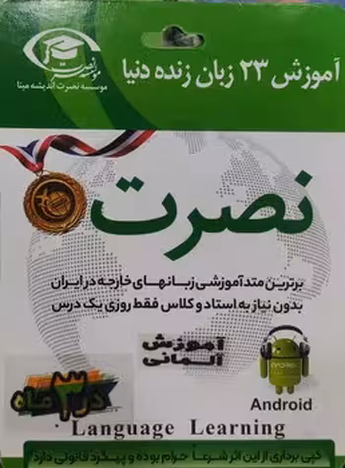 آموزش آلمانی نصرت در 3 ماه(صوتی)(اندروید)
