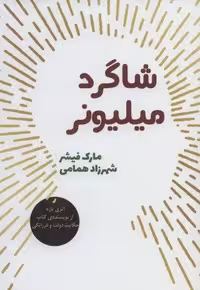 شاگرد میلیونر (شمیز،رقعی،شورآفرین)