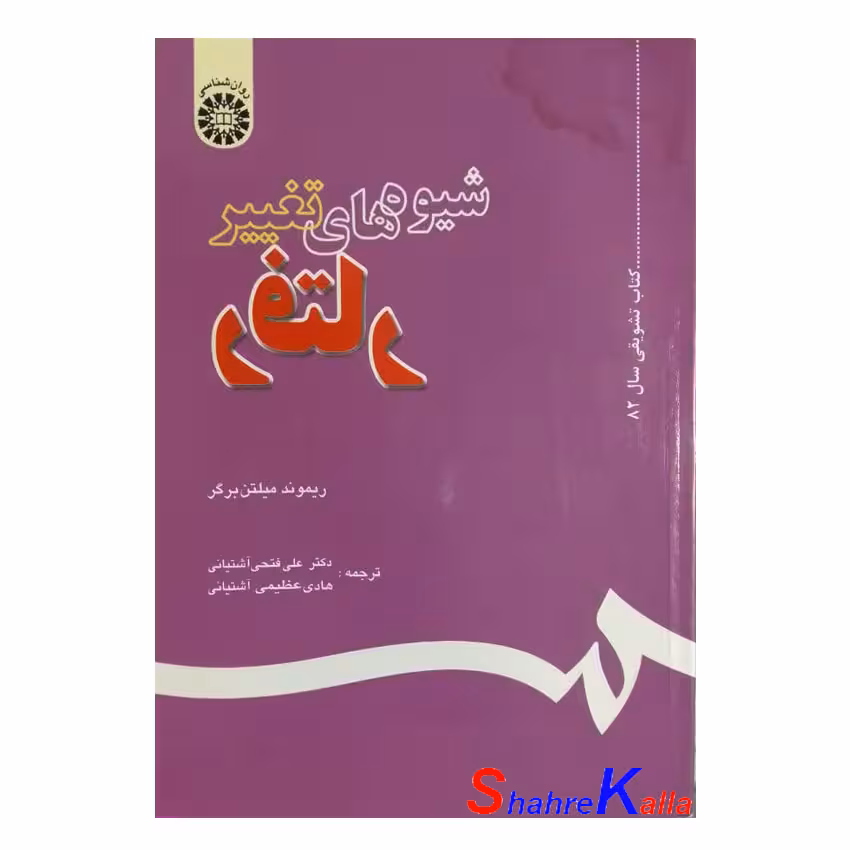 کتاب دست دوم شیوه های تغییر رفتار اثر ریموند میلتن برگر انتشارات سمت