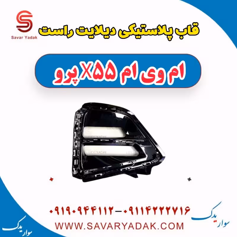 قاب پلاستیکی دیلایت راست ام وی ام x55 پرو