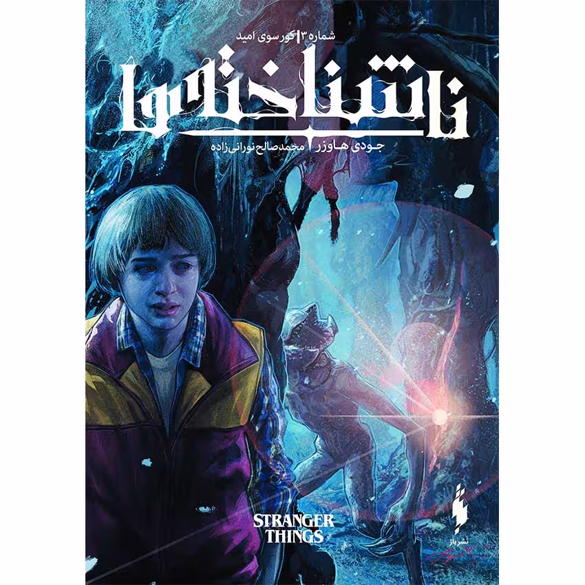 کمیک ناشناخته ها (جلد 3) – کور سوی امید