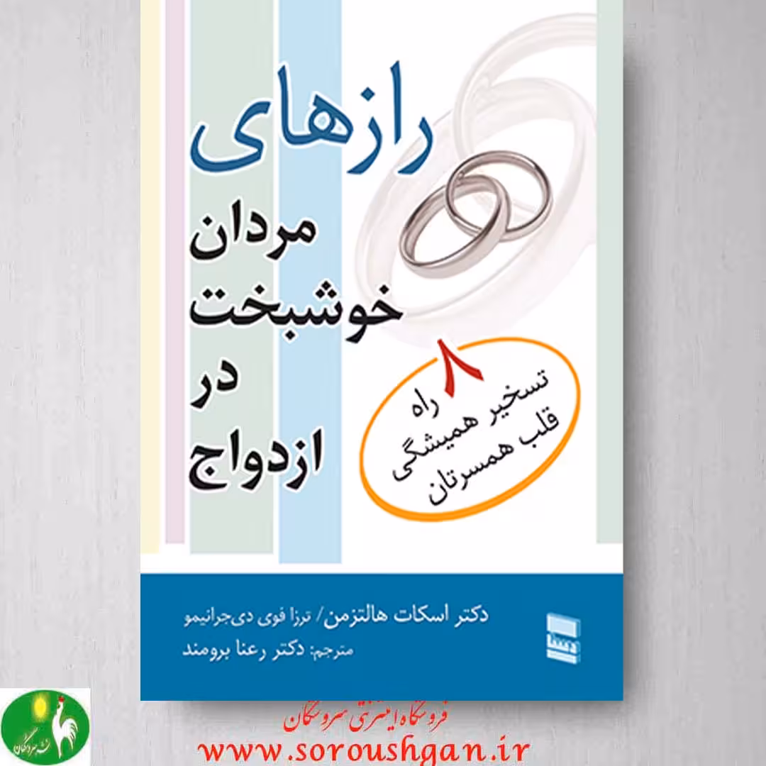 کتاب رازهای مردان خوشبخت در ازدواج دکتر اسکات هالتزمن