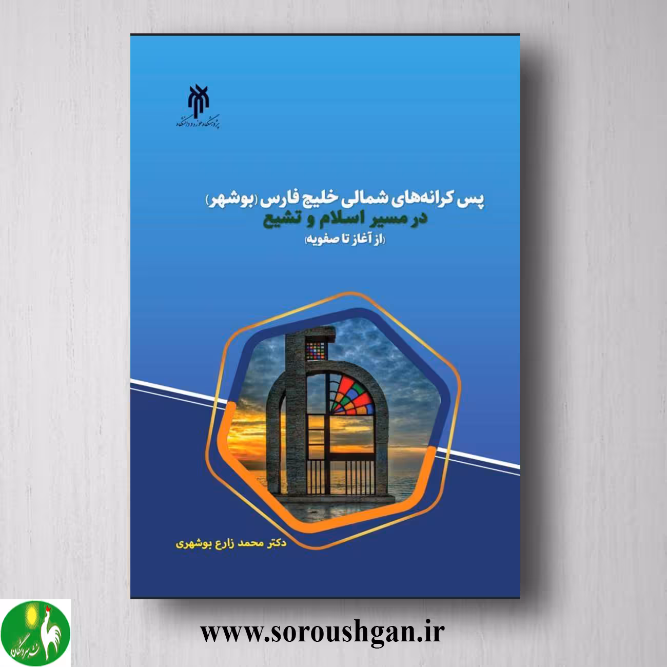کتاب پس كرانه هاي شمالي خلیج فارس (بوشهر) محمدزارع بوشهری