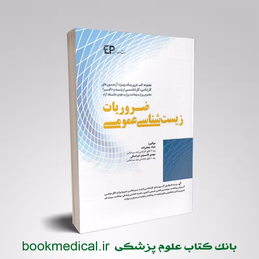 ضروریات زیست شناسی عمومی