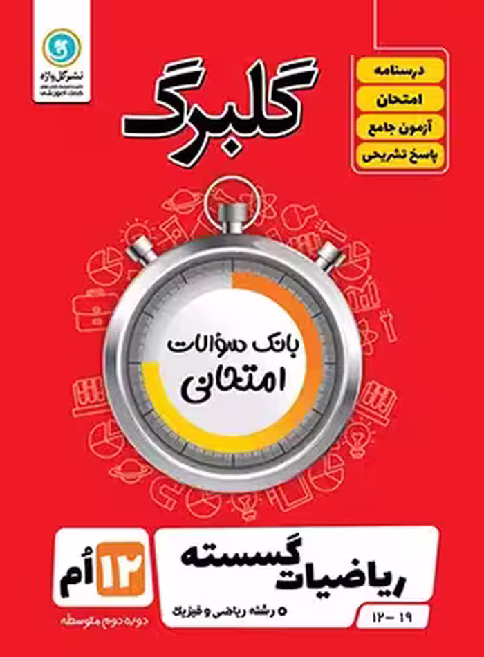گلبرگ ریاضیات گسسته دوازدهم گل واژه