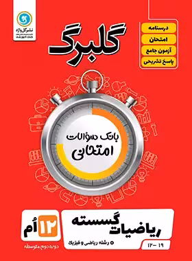 گلبرگ ریاضیات گسسته دوازدهم گل واژه