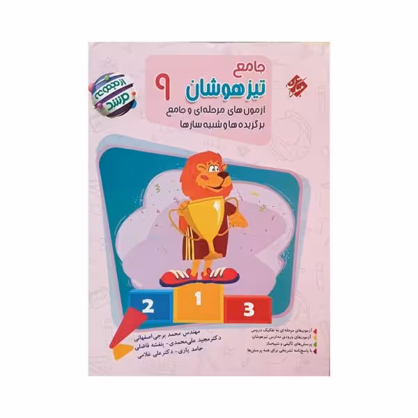 مبتکران جامع تیزهوشان نهم سریمرشد