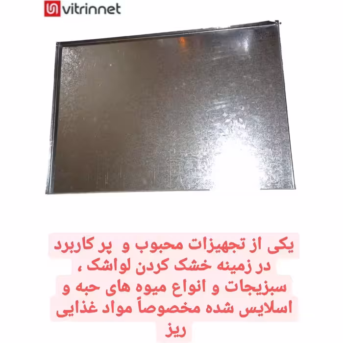  سینی لواشک سایز 60در40 سانت  10 عددی سینی گالوانیزه نیمه صنعتی و انواع میوه ها حبه ای آرمان صنعت  پسکرایه 