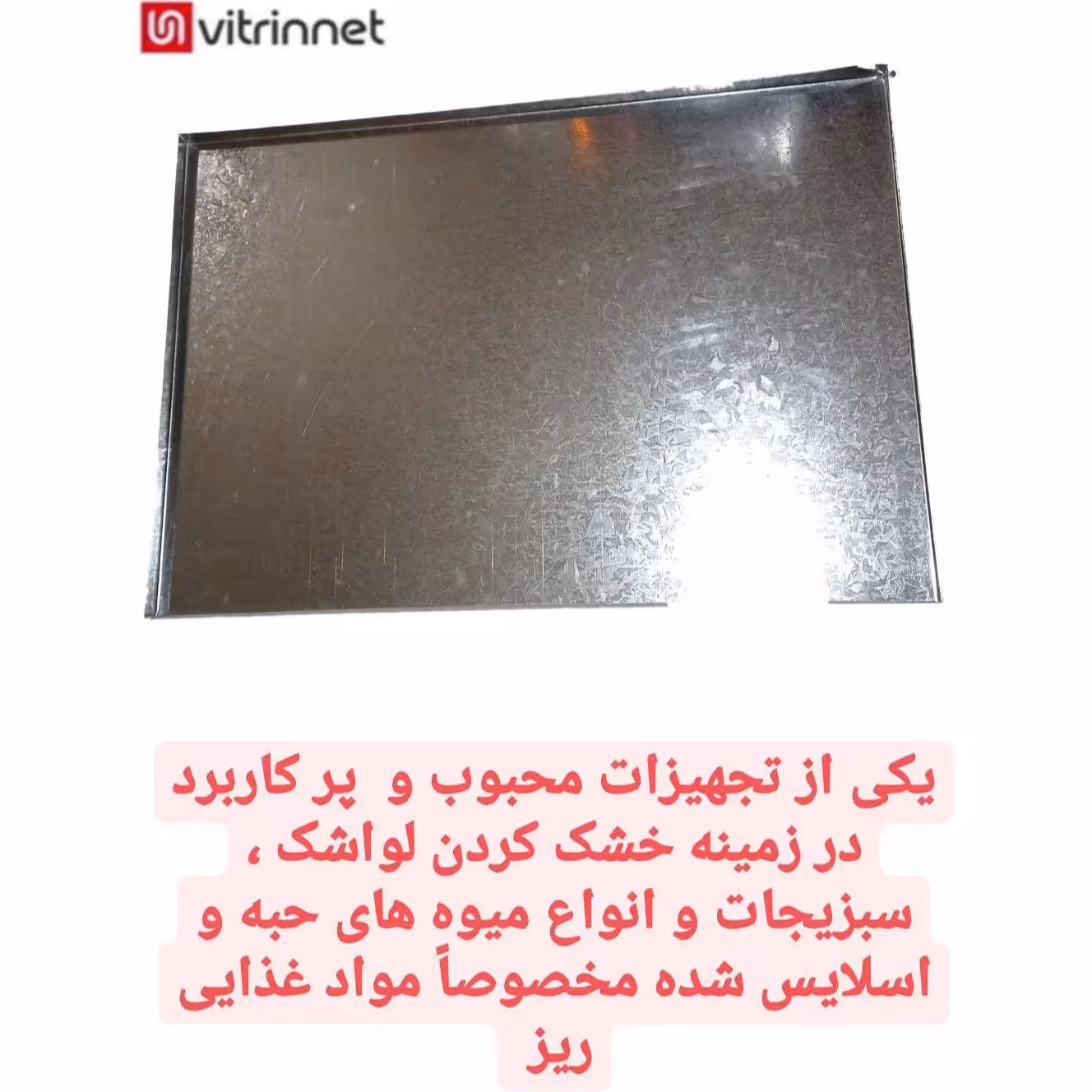  سینی لواشک سایز 60در40 سانت  10 عددی سینی گالوانیزه نیمه صنعتی و انواع میوه ها حبه ای آرمان صنعت  پسکرایه 