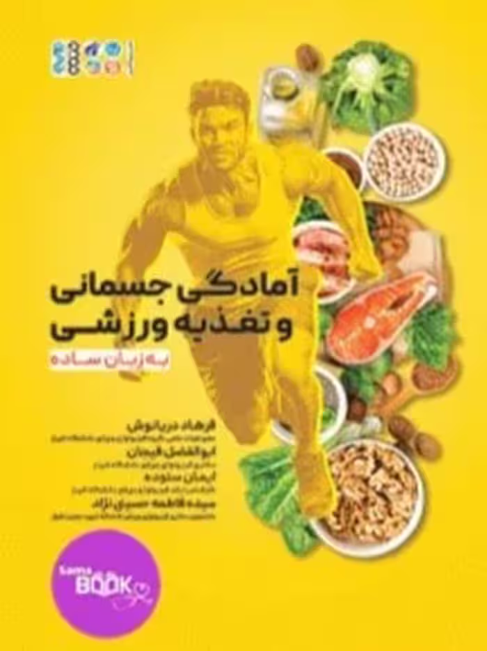 آمادگی جسمانی و تغذیه ورزشی به زبان ساده