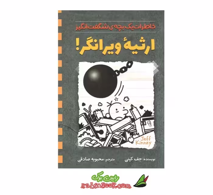 کتاب ارثیه ی ویرانگر بچه شگفت انگیز | اثر جف کیتی | نشر آزرمیدخت