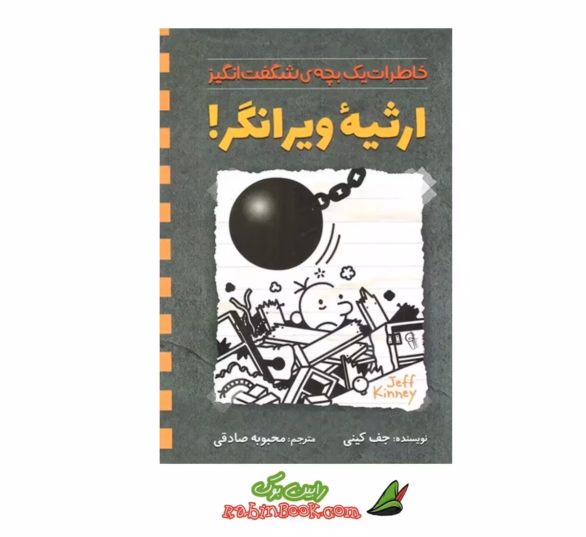 کتاب ارثیه ی ویرانگر بچه شگفت انگیز | اثر جف کیتی | نشر آزرمیدخت