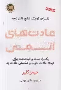 عادت های اتمی جیمز کلیر / هادی بهمنی نشر نوین