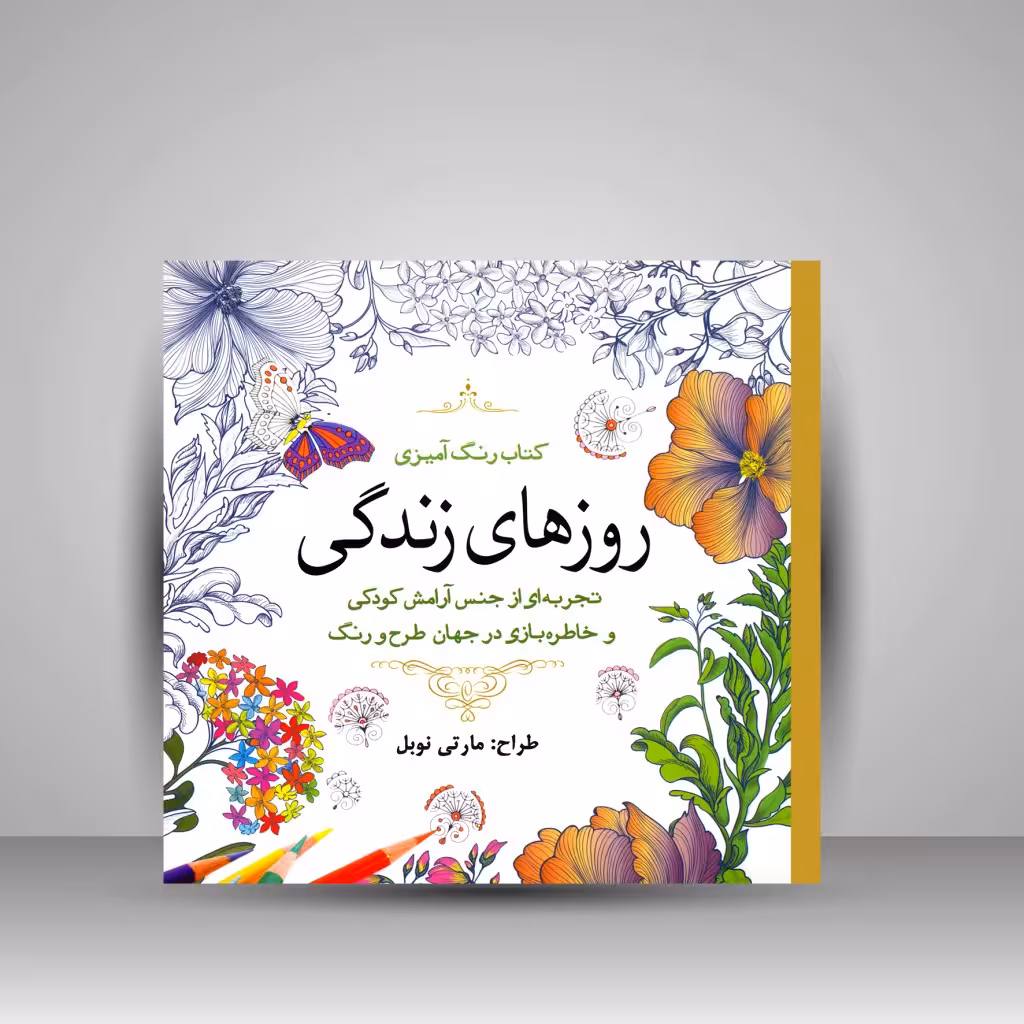 کتاب رنگ آمیزی روزهای زندگی: تجربه ای از جنس آرامش کودکی و خاطره بازی در جهان طرح و رنگ