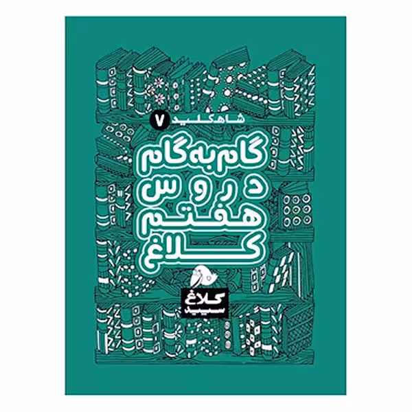 کتاب گام به گام هفتم سری شاه کلید کلاغ سپید