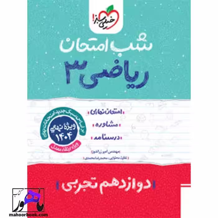 شب امتحان ریاضی دوازدهم خیلی سبز