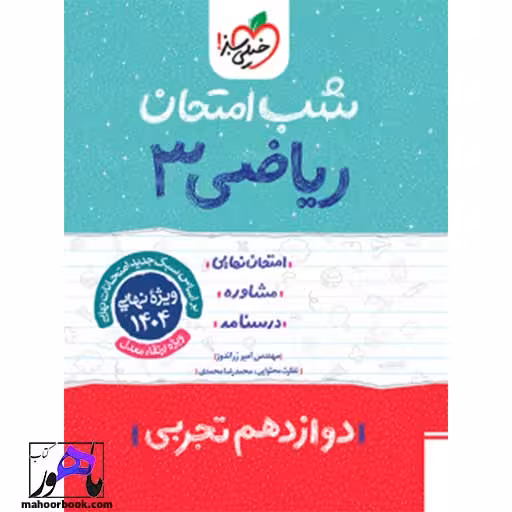 شب امتحان ریاضی دوازدهم خیلی سبز