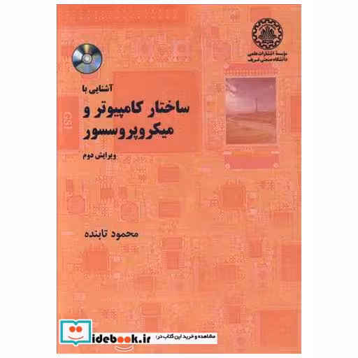 کتاب آشنایی با ساختار کامپیوتر و میکروپروسسور اثر دکتر محمود تابنده