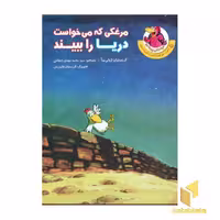 کتاب مرغکی که می خواست دریا را ببیند اثر ژولی بوآ نشر شهرقلم