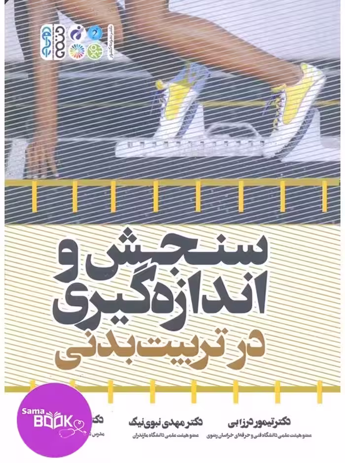 سنجش و اندازه گیری در تربیت بدنی