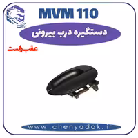 دستگیره بيرونی عقب راست MVM 110