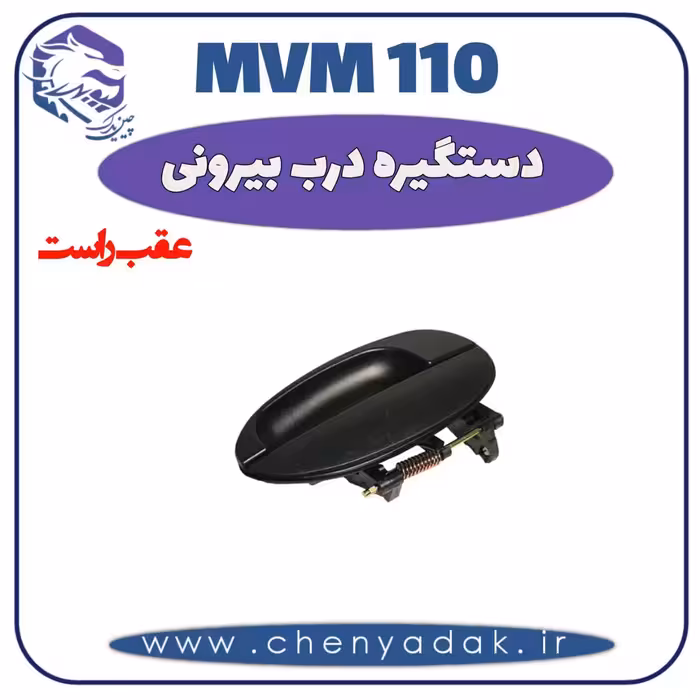 دستگیره بيرونی عقب راست MVM 110