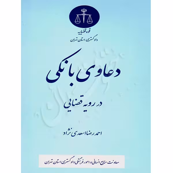 دعاوی بانکی در رویه قضایی | منابع انسانی دادگستری کل استان تهران