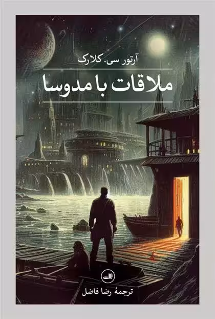 کتاب ملاقات با مدوسا ثالث