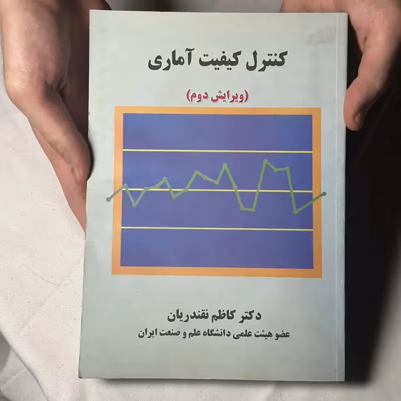 كتاب كنترل كيفيت آمارى چاپ 1390