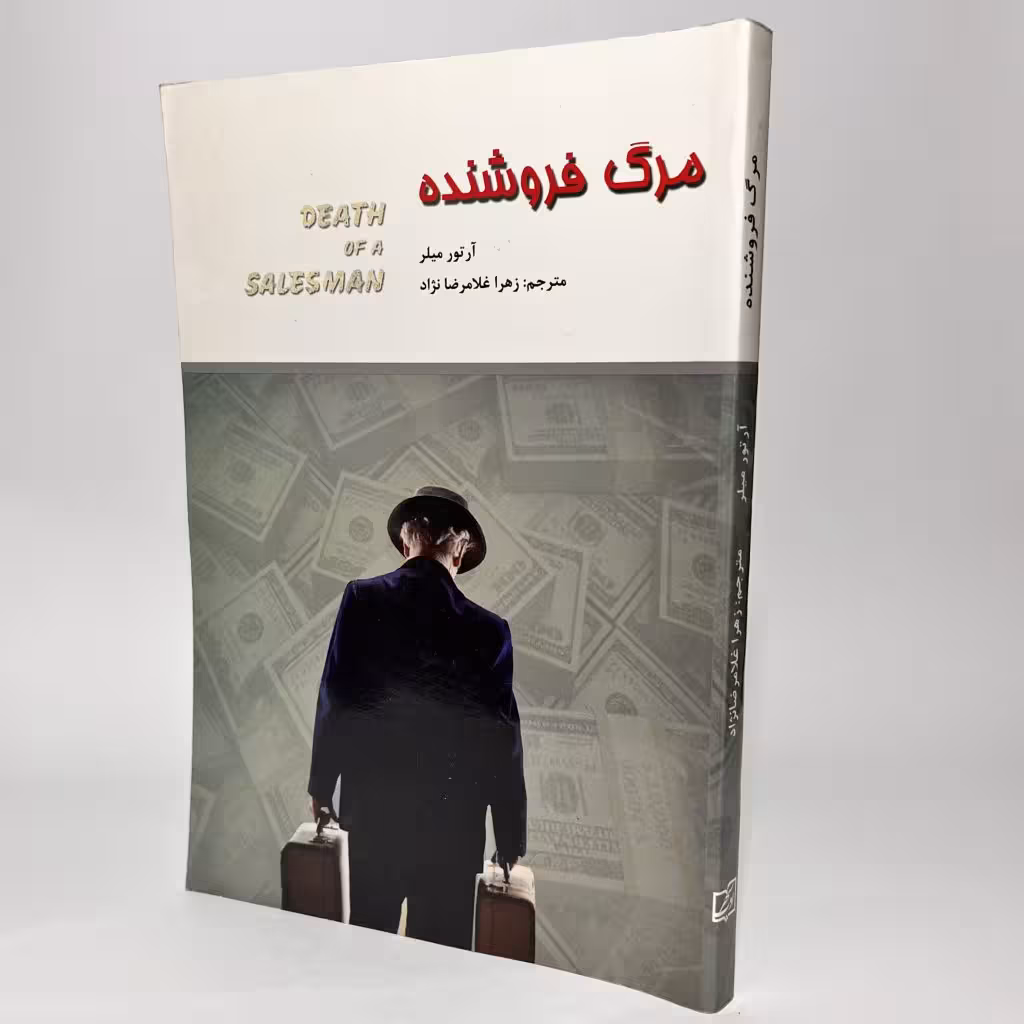 کتاب نمایشنامه مرگ فروشنده از آرتور میلر - کتابفروشی میم