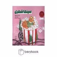 کتاب سینما شهری / مجموعه ادب 2 / حاوی تمرین های کاربردی / شومیز / یار مانا
