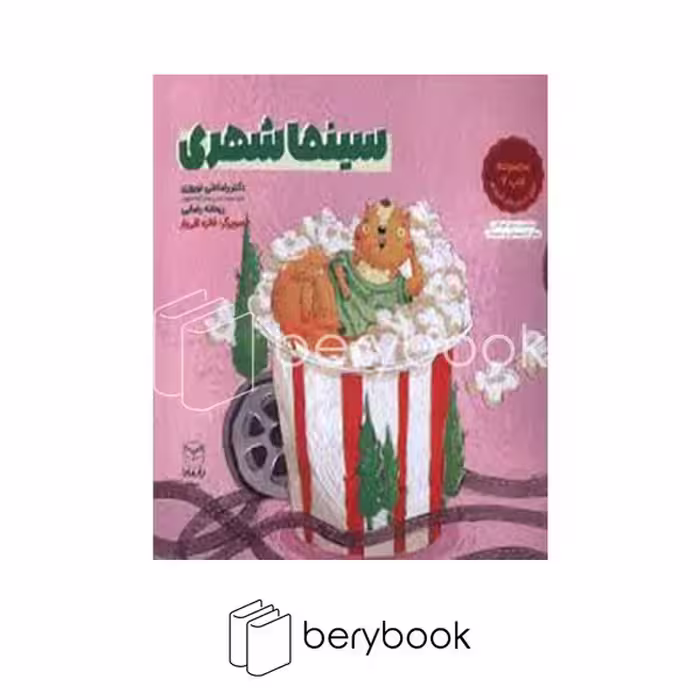 کتاب سینما شهری / مجموعه ادب 2 / حاوی تمرین های کاربردی / شومیز / یار مانا