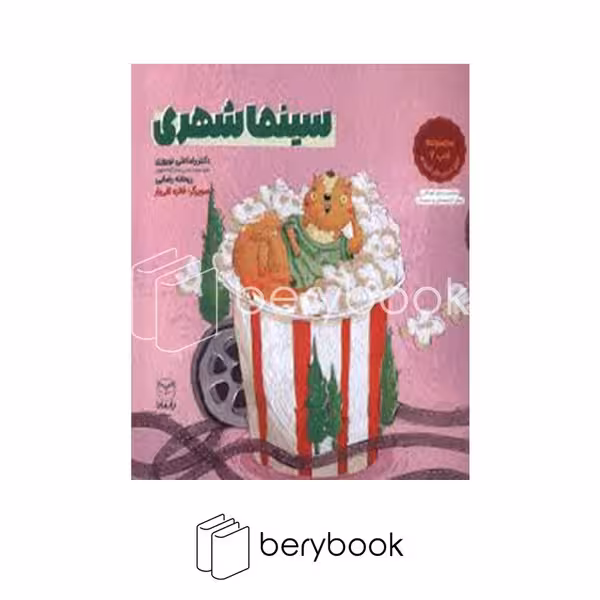 کتاب سینما شهری / مجموعه ادب 2 / حاوی تمرین های کاربردی / شومیز / یار مانا