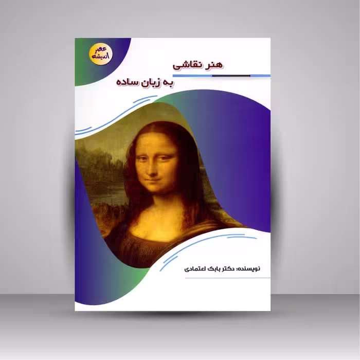 هنر نقاشی به زبان ساده