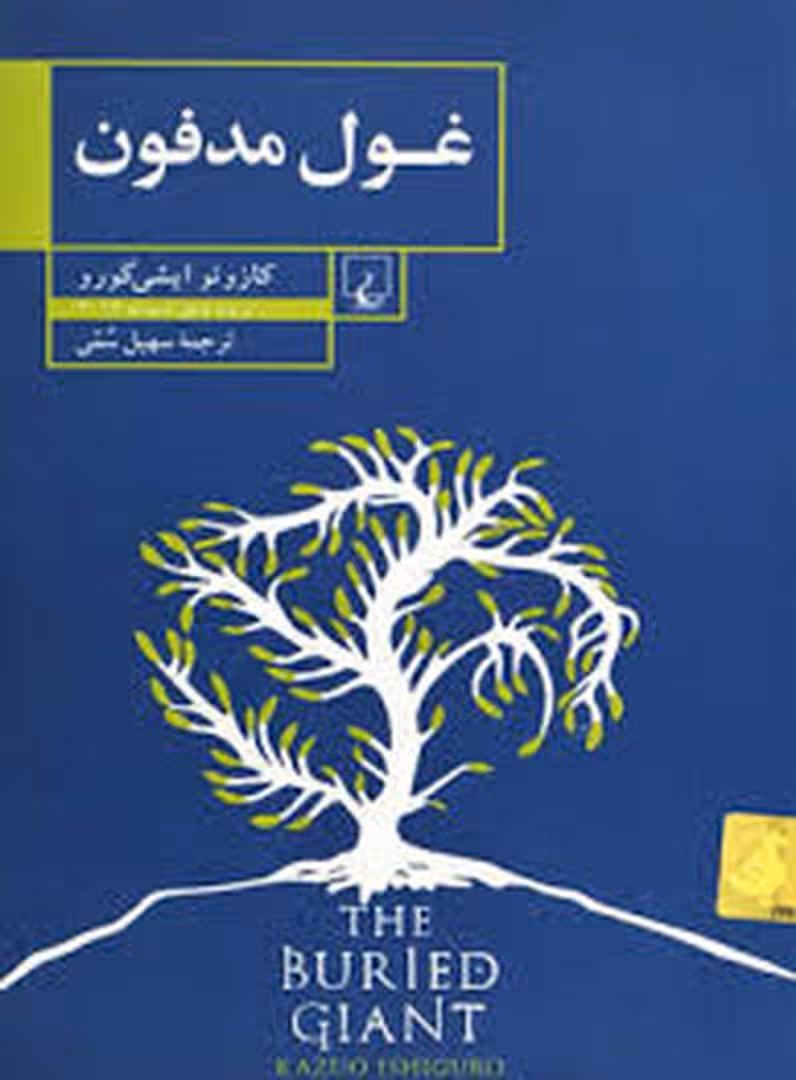 غول مدفون | مرکز فرهنگی آبی
