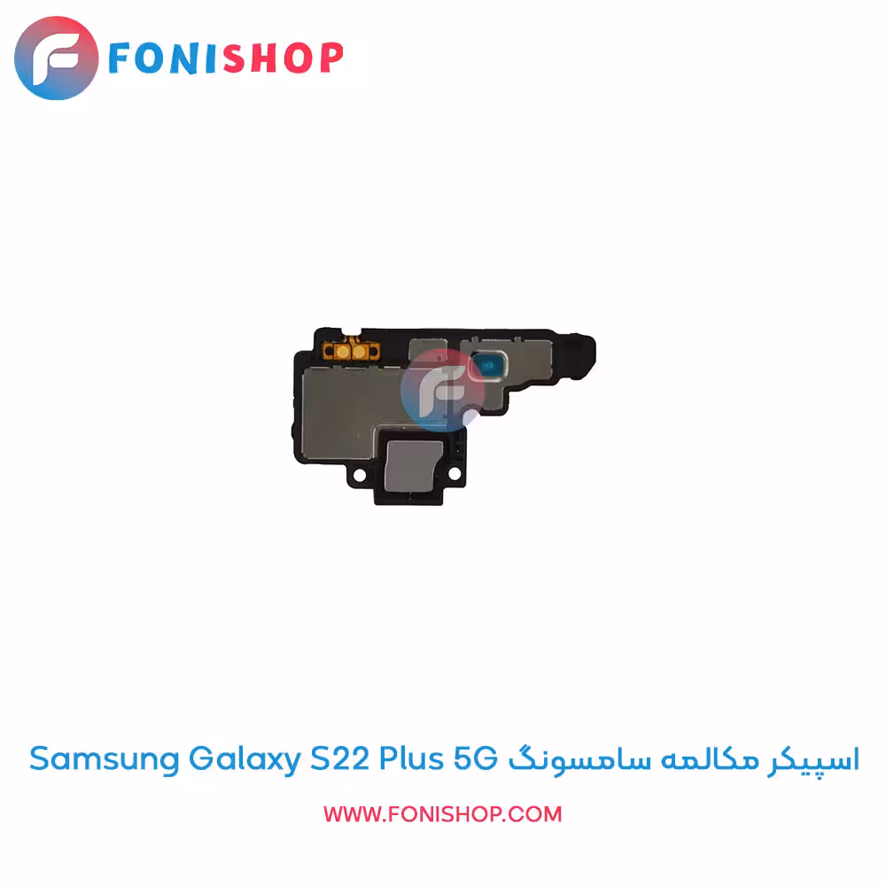 اسپیکر مکالمه سامسونگ Samsung Galaxy S22 Plus 5G