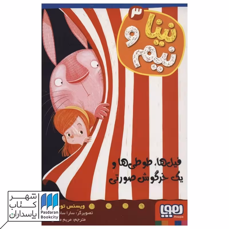 کتاب فیل ها طوطی ها و یک خرگوش صورتی نینا و نیم 3